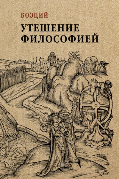 Утешение философией - Боэций Лучшие аудиокниги онлайн слушать бесплатно➝ Без остановки, полными циклами! ☆Более 100000 новых книг☆ ➝ Присоединяйтесь ✔️ audioknigi-onlain.com