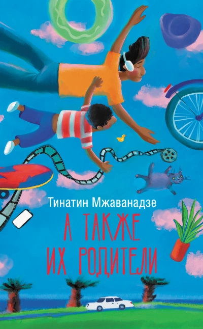 А также их родители - Тинатин Мжаванадзе Лучшие аудиокниги онлайн слушать бесплатно➝ Без остановки, полными циклами! ☆Более 100000 новых книг☆ ➝ Присоединяйтесь ✔️ audioknigi-onlain.com