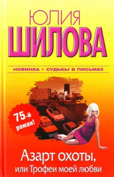 Азарт охоты, или Трофеи моей любви - Юлия Шилова Лучшие аудиокниги онлайн слушать бесплатно➝ Без остановки, полными циклами! ☆Более 100000 новых книг☆ ➝ Присоединяйтесь ✔️ audioknigi-onlain.com