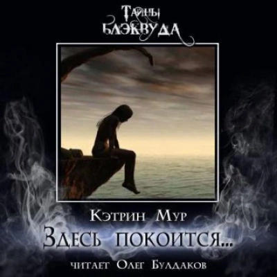 Здесь покоится... - Кэтрин Мур Лучшие аудиокниги онлайн слушать бесплатно➝ Без остановки, полными циклами! ☆Более 100000 новых книг☆ ➝ Присоединяйтесь ✔️ audioknigi-onlain.com