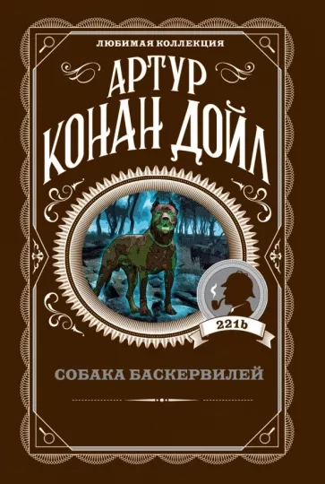 Собака Баскервилей - Артур Дойл Лучшие аудиокниги онлайн слушать бесплатно➝ Без остановки, полными циклами! ☆Более 100000 новых книг☆ ➝ Присоединяйтесь ✔️ audioknigi-onlain.com