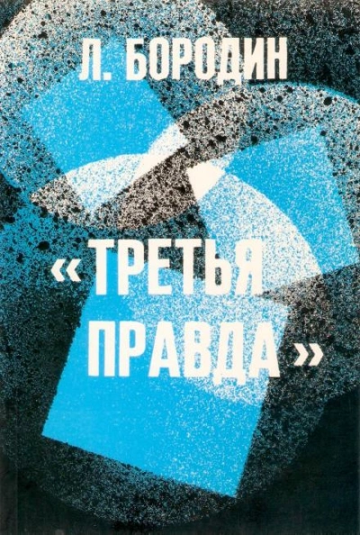 Третья правда - Леонид Бородин Лучшие аудиокниги онлайн слушать бесплатно➝ Без остановки, полными циклами! ☆Более 100000 новых книг☆ ➝ Присоединяйтесь ✔️ audioknigi-onlain.com