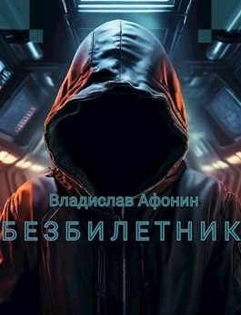 Безбилетник - Владислав Афонин Лучшие аудиокниги онлайн слушать бесплатно➝ Без остановки, полными циклами! ☆Более 100000 новых книг☆ ➝ Присоединяйтесь ✔️ audioknigi-onlain.com