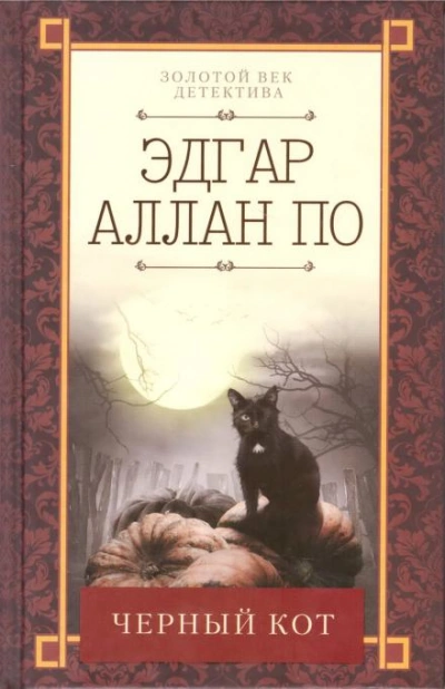 Чёрный кот - Эдгар Аллан По Лучшие аудиокниги онлайн слушать бесплатно➝ Без остановки, полными циклами! ☆Более 100000 новых книг☆ ➝ Присоединяйтесь ✔️ audioknigi-onlain.com