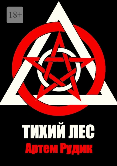 Тихий лес - Артем Рудик Лучшие аудиокниги онлайн слушать бесплатно➝ Без остановки, полными циклами! ☆Более 100000 новых книг☆ ➝ Присоединяйтесь ✔️ audioknigi-onlain.com