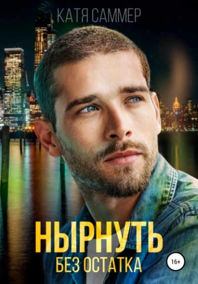 Нырнуть без остатка - Катя Саммер Лучшие аудиокниги онлайн слушать бесплатно➝ Без остановки, полными циклами! ☆Более 100000 новых книг☆ ➝ Присоединяйтесь ✔️ audioknigi-onlain.com