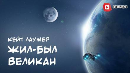 Жил-был Великан - Кейт Лаумер Лучшие аудиокниги онлайн слушать бесплатно➝ Без остановки, полными циклами! ☆Более 100000 новых книг☆ ➝ Присоединяйтесь ✔️ audioknigi-onlain.com