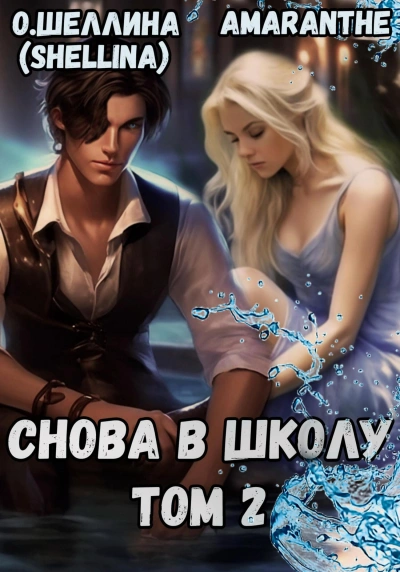 Снова в школу. Том 2 - Олеся Шеллина Лучшие аудиокниги онлайн слушать бесплатно➝ Без остановки, полными циклами! ☆Более 100000 новых книг☆ ➝ Присоединяйтесь ✔️ audioknigi-onlain.com
