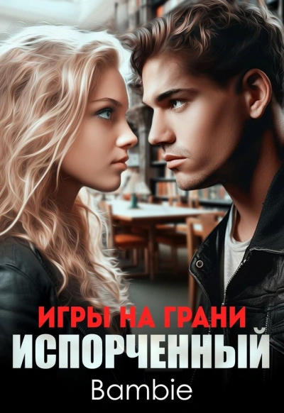 Игры на грани. Испорченный - Bambie Лучшие аудиокниги онлайн слушать бесплатно➝ Без остановки, полными циклами! ☆Более 100000 новых книг☆ ➝ Присоединяйтесь ✔️ audioknigi-onlain.com