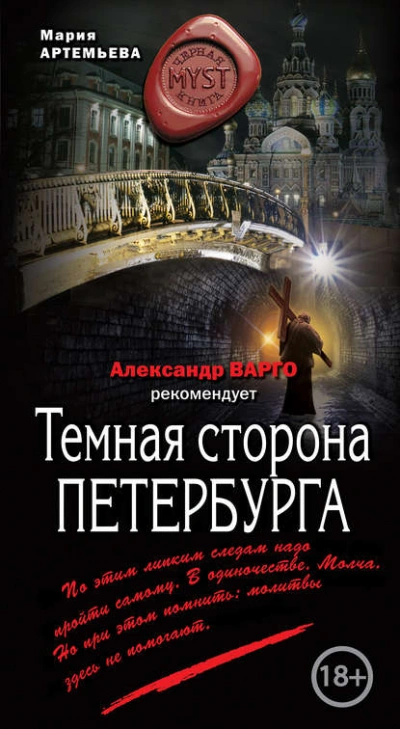 Темная сторона Петербурга - Мария Артемьева Лучшие аудиокниги онлайн слушать бесплатно➝ Без остановки, полными циклами! ☆Более 100000 новых книг☆ ➝ Присоединяйтесь ✔️ audioknigi-onlain.com