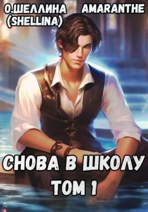 Снова в школу. Том 1 - Олеся Шеллина Лучшие аудиокниги онлайн слушать бесплатно➝ Без остановки, полными циклами! ☆Более 100000 новых книг☆ ➝ Присоединяйтесь ✔️ audioknigi-onlain.com