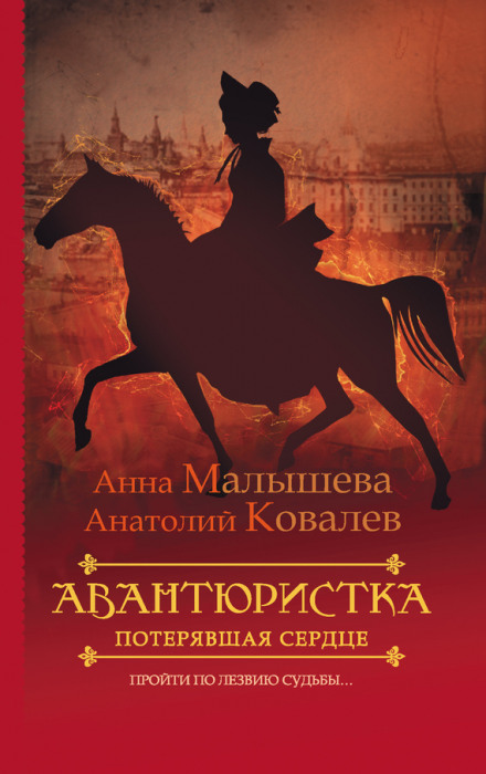 Потерявшая сердце - Анна Малышева, Анатолий Ковалев Лучшие аудиокниги онлайн слушать бесплатно➝ Без остановки, полными циклами! ☆Более 100000 новых книг☆ ➝ Присоединяйтесь ✔️ audioknigi-onlain.com