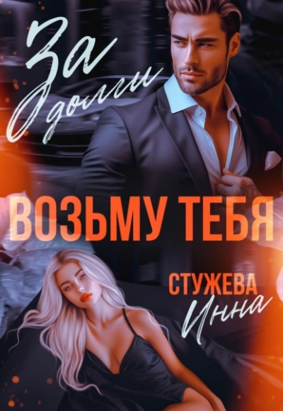 За долги возьму тебя - Инна Стужева Лучшие аудиокниги онлайн слушать бесплатно➝ Без остановки, полными циклами! ☆Более 100000 новых книг☆ ➝ Присоединяйтесь ✔️ audioknigi-onlain.com