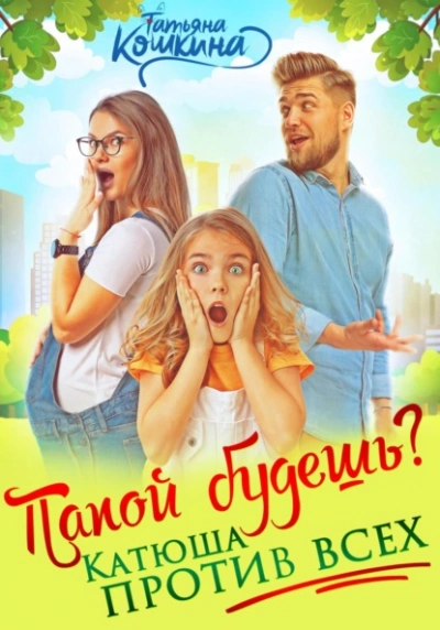 Папой будешь? Катюша против всех - Татьяна Кошкина Лучшие аудиокниги онлайн слушать бесплатно➝ Без остановки, полными циклами! ☆Более 100000 новых книг☆ ➝ Присоединяйтесь ✔️ audioknigi-onlain.com