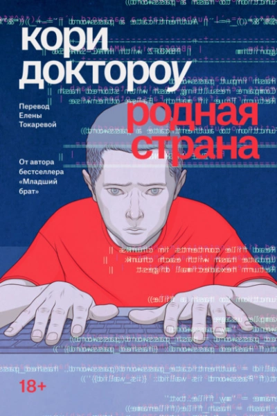 Родная страна - Кори Доктороу Лучшие аудиокниги онлайн слушать бесплатно➝ Без остановки, полными циклами! ☆Более 100000 новых книг☆ ➝ Присоединяйтесь ✔️ audioknigi-onlain.com