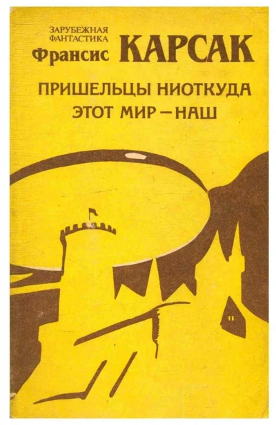 Этот мир — наш - Франсис Карсак Лучшие аудиокниги онлайн слушать бесплатно➝ Без остановки, полными циклами! ☆Более 100000 новых книг☆ ➝ Присоединяйтесь ✔️ audioknigi-onlain.com