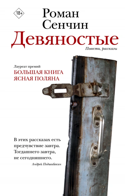 Девяностые - Роман Сенчин Лучшие аудиокниги онлайн слушать бесплатно➝ Без остановки, полными циклами! ☆Более 100000 новых книг☆ ➝ Присоединяйтесь ✔️ audioknigi-onlain.com