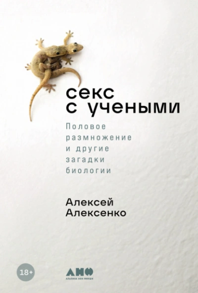 Секс с учеными: Половое размножение и другие загадки биологии - Алексей Алексенко Лучшие аудиокниги онлайн слушать бесплатно➝ Без остановки, полными циклами! ☆Более 100000 новых книг☆ ➝ Присоединяйтесь ✔️ audioknigi-onlain.com