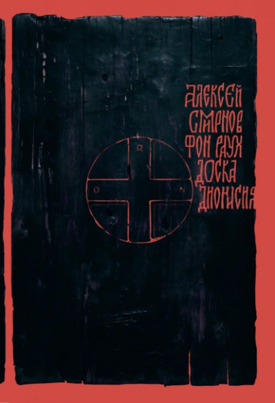 Доска Дионисия. Антикварный роман-житие в десяти клеймах - Алексей Смирнов Лучшие аудиокниги онлайн слушать бесплатно➝ Без остановки, полными циклами! ☆Более 100000 новых книг☆ ➝ Присоединяйтесь ✔️ audioknigi-onlain.com