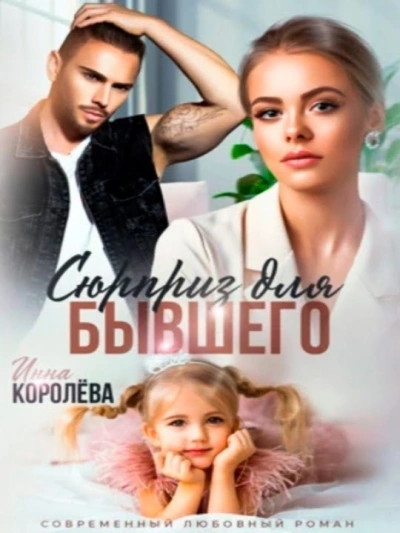 Сюрприз для бывшего - Инна Королёва Лучшие аудиокниги онлайн слушать бесплатно➝ Без остановки, полными циклами! ☆Более 100000 новых книг☆ ➝ Присоединяйтесь ✔️ audioknigi-onlain.com