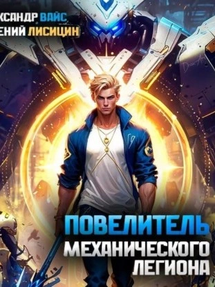 Повелитель механического легиона. Том I - Евгений Лисицин Лучшие аудиокниги онлайн слушать бесплатно➝ Без остановки, полными циклами! ☆Более 100000 новых книг☆ ➝ Присоединяйтесь ✔️ audioknigi-onlain.com