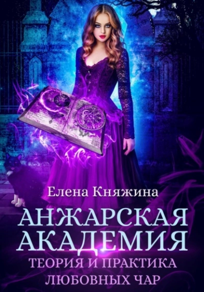 Анжарская академия. Теория и практика любовных чар - Елена Княжина Лучшие аудиокниги онлайн слушать бесплатно➝ Без остановки, полными циклами! ☆Более 100000 новых книг☆ ➝ Присоединяйтесь ✔️ audioknigi-onlain.com