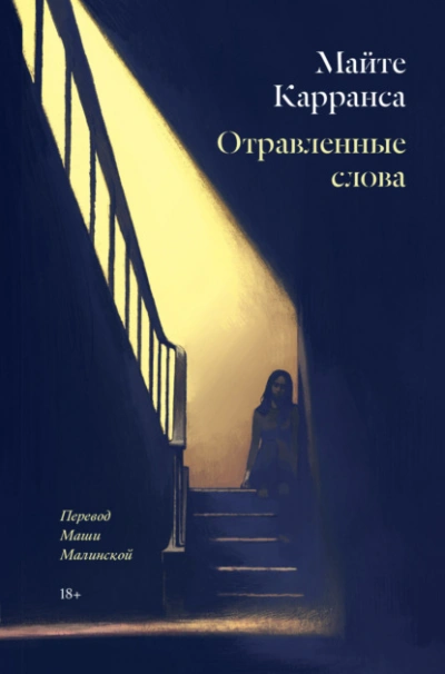Отравленные слова - Майте Карранса Лучшие аудиокниги онлайн слушать бесплатно➝ Без остановки, полными циклами! ☆Более 100000 новых книг☆ ➝ Присоединяйтесь ✔️ audioknigi-onlain.com