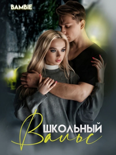 Школьный вальс - Bambie Лучшие аудиокниги онлайн слушать бесплатно➝ Без остановки, полными циклами! ☆Более 100000 новых книг☆ ➝ Присоединяйтесь ✔️ audioknigi-onlain.com
