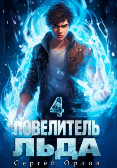 Повелитель Льда 4 - Сергей Орлов Лучшие аудиокниги онлайн слушать бесплатно➝ Без остановки, полными циклами! ☆Более 100000 новых книг☆ ➝ Присоединяйтесь ✔️ audioknigi-onlain.com