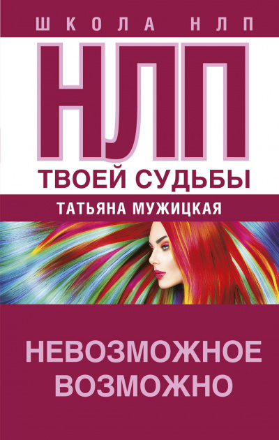 НЛП твоей судьбы - Татьяна Мужицкая Лучшие аудиокниги онлайн слушать бесплатно➝ Без остановки, полными циклами! ☆Более 100000 новых книг☆ ➝ Присоединяйтесь ✔️ audioknigi-onlain.com