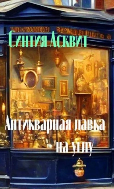 Антикварная лавка на углу - Синтия Асквит Лучшие аудиокниги онлайн слушать бесплатно➝ Без остановки, полными циклами! ☆Более 100000 новых книг☆ ➝ Присоединяйтесь ✔️ audioknigi-onlain.com