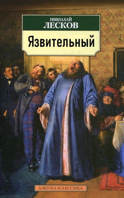 Язвительный - Николай Лесков Лучшие аудиокниги онлайн слушать бесплатно➝ Без остановки, полными циклами! ☆Более 100000 новых книг☆ ➝ Присоединяйтесь ✔️ audioknigi-onlain.com