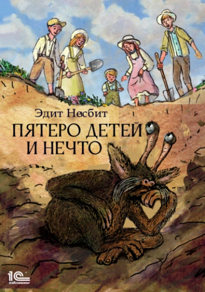 Пятеро детей и Нечто - Эдит Несбит Лучшие аудиокниги онлайн слушать бесплатно➝ Без остановки, полными циклами! ☆Более 100000 новых книг☆ ➝ Присоединяйтесь ✔️ audioknigi-onlain.com
