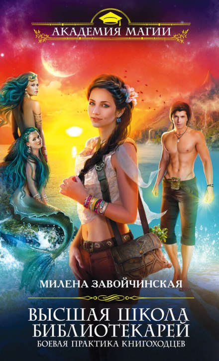 Боевая практика книгоходцев - Милена Завойчинская Лучшие аудиокниги онлайн слушать бесплатно➝ Без остановки, полными циклами! ☆Более 100000 новых книг☆ ➝ Присоединяйтесь ✔️ audioknigi-onlain.com