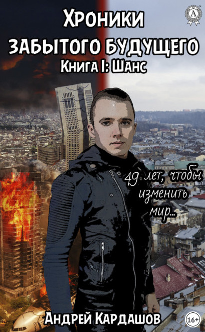 Хроники забытого будущего. Шанс - Андрей Кардашов (1) Лучшие аудиокниги онлайн слушать бесплатно➝ Без остановки, полными циклами! ☆Более 100000 новых книг☆ ➝ Присоединяйтесь ✔️ audioknigi-onlain.com