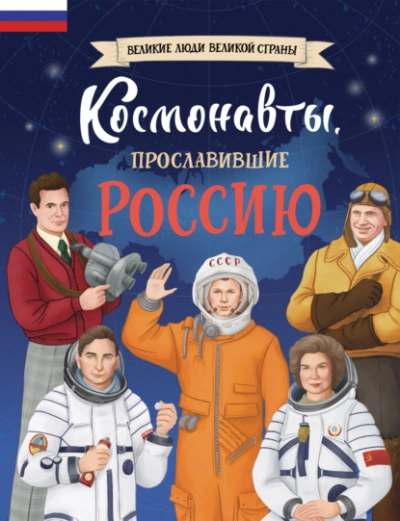Космонавты, прославившие Россию - Константин Шабалдин Лучшие аудиокниги онлайн слушать бесплатно➝ Без остановки, полными циклами! ☆Более 100000 новых книг☆ ➝ Присоединяйтесь ✔️ audioknigi-onlain.com