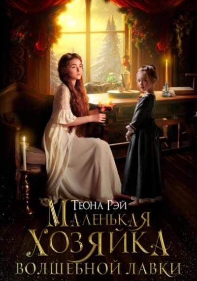 Маленькая хозяйка волшебной лавки - Теона Рэй Лучшие аудиокниги онлайн слушать бесплатно➝ Без остановки, полными циклами! ☆Более 100000 новых книг☆ ➝ Присоединяйтесь ✔️ audioknigi-onlain.com