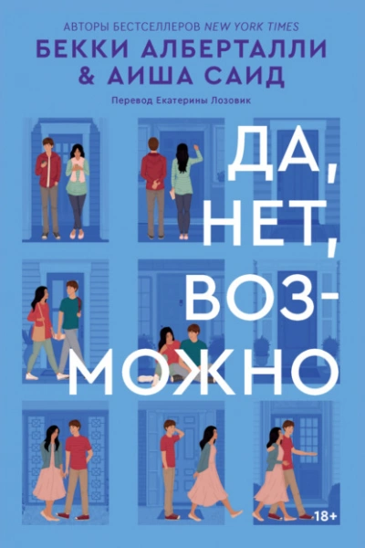 Да, нет, возможно - Аиша Саид Лучшие аудиокниги онлайн слушать бесплатно➝ Без остановки, полными циклами! ☆Более 100000 новых книг☆ ➝ Присоединяйтесь ✔️ audioknigi-onlain.com