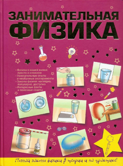Занимательная физика для школьников Лучшие аудиокниги онлайн слушать бесплатно➝ Без остановки, полными циклами! ☆Более 100000 новых книг☆ ➝ Присоединяйтесь ✔️ audioknigi-onlain.com