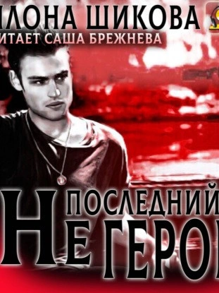 Не последний герой - Илона Шикова Лучшие аудиокниги онлайн слушать бесплатно➝ Без остановки, полными циклами! ☆Более 100000 новых книг☆ ➝ Присоединяйтесь ✔️ audioknigi-onlain.com