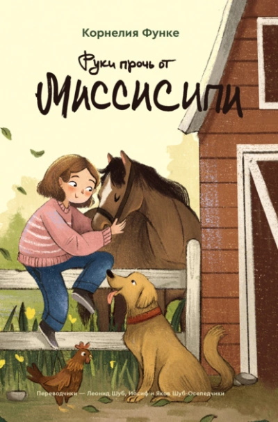 Руки прочь от Миссисипи - Корнелия Функе Лучшие аудиокниги онлайн слушать бесплатно➝ Без остановки, полными циклами! ☆Более 100000 новых книг☆ ➝ Присоединяйтесь ✔️ audioknigi-onlain.com