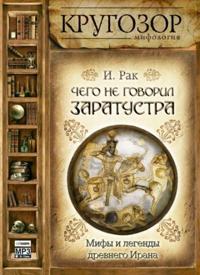 Чего не говорил Заратустра. Мифы и легенды древнего Ирана - Иван Рак Лучшие аудиокниги онлайн слушать бесплатно➝ Без остановки, полными циклами! ☆Более 100000 новых книг☆ ➝ Присоединяйтесь ✔️ audioknigi-onlain.com