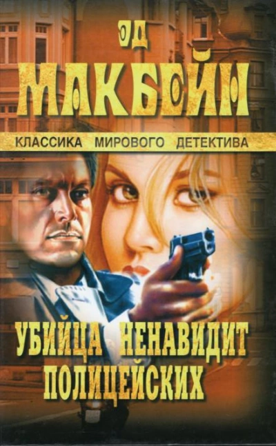 Мёртвые не грезят - Эд Макбейн Лучшие аудиокниги онлайн слушать бесплатно➝ Без остановки, полными циклами! ☆Более 100000 новых книг☆ ➝ Присоединяйтесь ✔️ audioknigi-onlain.com