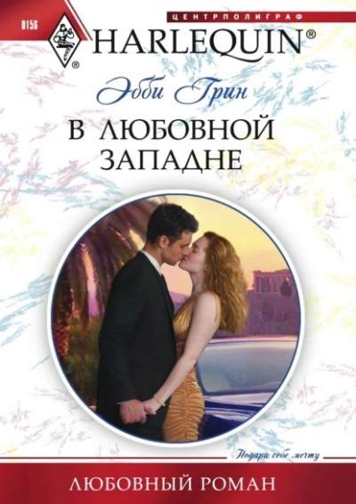 В любовной западне - Эбби Грин Лучшие аудиокниги онлайн слушать бесплатно➝ Без остановки, полными циклами! ☆Более 100000 новых книг☆ ➝ Присоединяйтесь ✔️ audioknigi-onlain.com