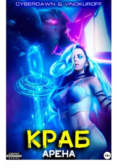 Арена - Юрий Винокуров, Cyberdawn Лучшие аудиокниги онлайн слушать бесплатно➝ Без остановки, полными циклами! ☆Более 100000 новых книг☆ ➝ Присоединяйтесь ✔️ audioknigi-onlain.com