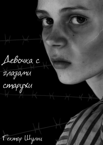 Девочка с глазами старухи - Гектор Шульц Лучшие аудиокниги онлайн слушать бесплатно➝ Без остановки, полными циклами! ☆Более 100000 новых книг☆ ➝ Присоединяйтесь ✔️ audioknigi-onlain.com