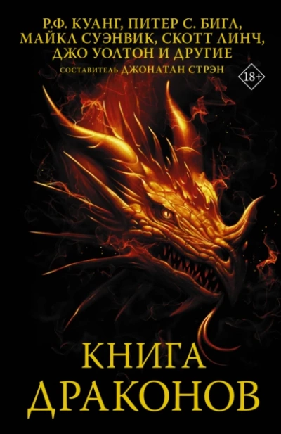 Книга драконов (Сборник) Лучшие аудиокниги онлайн слушать бесплатно➝ Без остановки, полными циклами! ☆Более 100000 новых книг☆ ➝ Присоединяйтесь ✔️ audioknigi-onlain.com