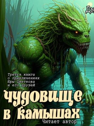 Чудовище в камышах - Дмитрий Суслин Лучшие аудиокниги онлайн слушать бесплатно➝ Без остановки, полными циклами! ☆Более 100000 новых книг☆ ➝ Присоединяйтесь ✔️ audioknigi-onlain.com