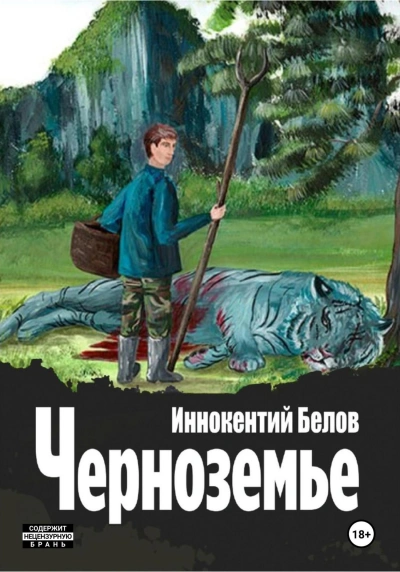 Черноземье - Иннокентий Белов Лучшие аудиокниги онлайн слушать бесплатно➝ Без остановки, полными циклами! ☆Более 100000 новых книг☆ ➝ Присоединяйтесь ✔️ audioknigi-onlain.com