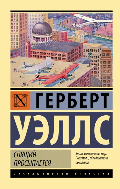 Спящий просыпается - Герберт Уэллс Лучшие аудиокниги онлайн слушать бесплатно➝ Без остановки, полными циклами! ☆Более 100000 новых книг☆ ➝ Присоединяйтесь ✔️ audioknigi-onlain.com
